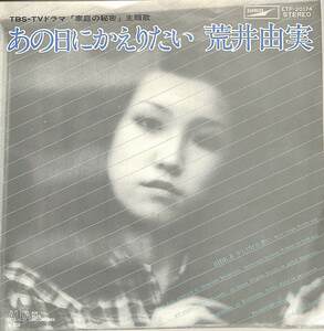 C00191545/EP/荒井由実 (松任谷由実)「あの日にかえりたい / 少しだけ片想い (1975年・ETP-20174・松任谷正隆編曲)」