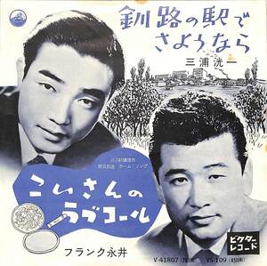 C00194807/EP/三浦洸一 / フランク永井「釧路の駅でさようなら / こいさんのラブ・コール (1958年・VS-109)」