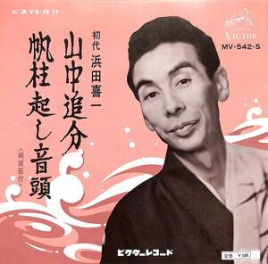 C00199554/EP/初代浜田喜一「山中追分/帆柱起し音頭(1968年:MV-542-S)」