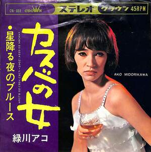 C00200694/EP/緑川アコ「カスバの女/星降る夜のブルース(1967年:CW-668)」