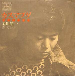 C00193789/EP/美川憲一「カスマプゲ/愛に死なれて(1975年・韓国歌謡カヴァー曲・コリアングルーヴ)」