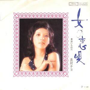 C00197696/EP/奥村チヨ「女の恋唄 / 涙いろの川 (1972年・TP-2792・筒美京平作編曲・浜圭介作曲・川口真編曲)」