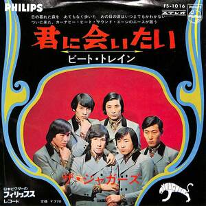 C00201216/EP/ザ・ジャガーズ（岡本信）「君に会いたい / ビート・トレイン (1967年・FS-1016・ガレージロック・GS・グループサウンズ)」