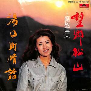 C00200647/EP/脇坂直美「松山市観光協会推薦 望郷松山 / 湯の町情話 (1981年・7DX-1101・民謡・ご当地ソング)」