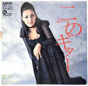 C00197878/EP/小山ルミ「二つのギター / 薔薇のことづけ (1971年・US-723・GIGLIOLA CINQUETTI日本語カヴァー)」