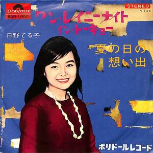 C00201591/EP/日野てる子「ワン・レイニーナイト・イン・トーキョー / 夏の日の想い出 (1965年:SDR-1060・前田憲男編曲)」