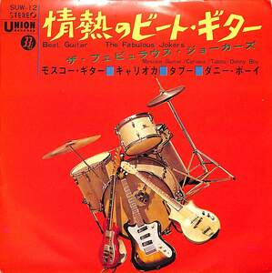 C00191695/EP1枚組-33RPM/フェビュラウス・ジョーカーズ「情熱のビート・ギター(1965年：SUW-12)」