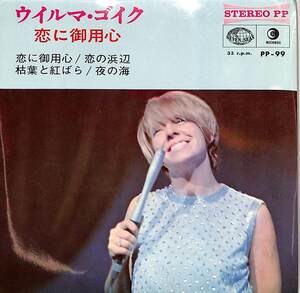 C00191868/EP1枚組-33RPM/ウイルマ・ゴイク「恋に御用心(1966年:PP-99)」