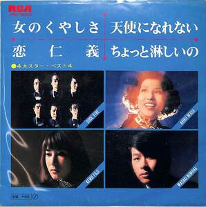 C00197930/EP1枚組-33RPM/内山田洋とクール・ファイブ・前川清 / 和田アキ子 / 藤圭子 / 野村真樹(野村将希)「女のくやしさ / 恋仁義 ～4