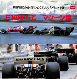 C00196494/EP/「ポール・ポジションOST：F1のすべて マシーン篇(BMA-5)」