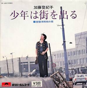 C00202111/EP/加藤登紀子「少年は街を出る/琵琶湖周航の歌(1971年：DR-1609)」
