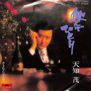 C00195260/EP/天知茂「飲んでひとり/さよならなんて(1978年:DR-6229)」