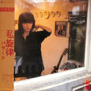 A00585865/LP/庄野真代「私旋律/バラード(1979年・LX-7075-A)」