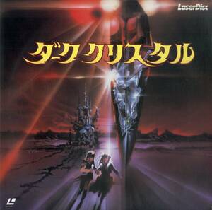 B00162256/LD/ジム・ヘンソン「ダーククリスタル The Dark Crystal 1982 (1985年・SF078-0051)」