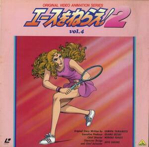 B00183404/LD/「エースをねらえ!2 Vol.4」