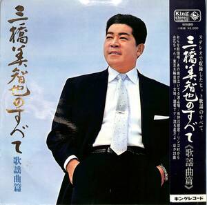 A00589066/LP2枚組/三橋美智也「三橋美智也のすべて/歌謡曲篇(KR-84-5)」