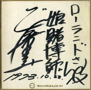 Z00006106/●直筆サイン色紙/天童よしみ「娘賭博師 (1973年・キャニオンレコード)」