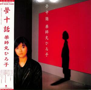 A00592475/LP/薬師丸ひろ子「夢十話 (1985年・WTP-90346)」