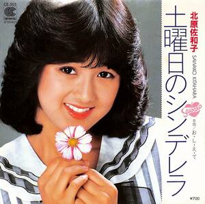 C00201284/EP/北原佐和子「土曜日のシンデレラ/おしえて(川口真作曲)1982年：CE-505」