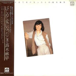 A00587729/LP/高木麻早「はじめて女になったとき (1978年・C25A-0002・松井忠重編曲)」