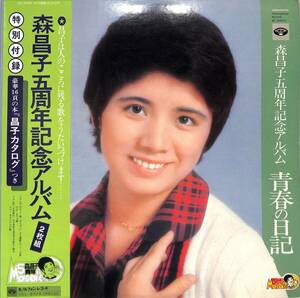 A00588959/LP2枚組/森昌子「五周年記念アルバム / 青春の日記 (1977年・KC-7045～6)」