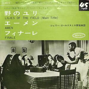 C00193238/EP/ジェリー・ゴールドスミス「野のユリ/エーメン/フィナーレ(1963年・サントラ)」