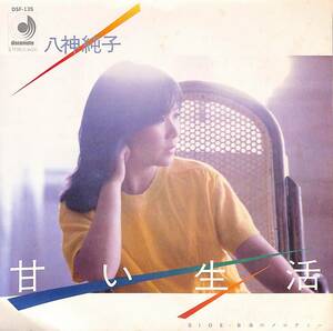 C00196567/EP/八神純子「甘い生活/海のメロディー(1980年：DSF-135)」