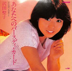 C00198440/EP/沢田聖子「あなたへのバースディ・カード/ひとりぼっちの昼下り(1982年：CWP-23)」