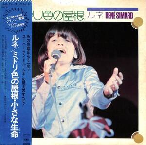 A00583122/LP/ルネ (RENE SIMARD)「ミドリ色の屋根・小さな生命 (1974年・SOLL-88・ヴォーカル)」