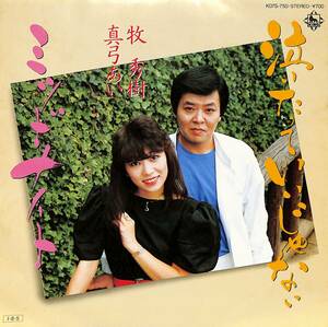 C00192969/EP/牧秀樹・真弓あい「泣いたっていいじゃない / ミッドナイト (1985年・K07S-750)」