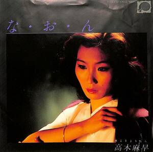 C00194112/EP/高木麻早「な・お・ん/夜よさようなら(1980年:F-259)」