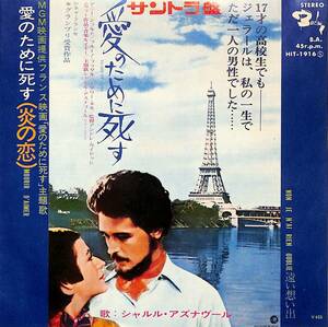 C00195437/EP/シャルル・アズナヴール「愛のために死す(炎の恋) Mourir Daimer / 遠い想い出 Non Je Nai Rien Oublie (1971年・HIT-1916