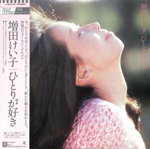 A00586452/LP/増田けい子(PINK LADY・ピンクレディー)「ひとりが好き(1982年・L-12517R・ディスコ・DISCO・ライトメロウ)」