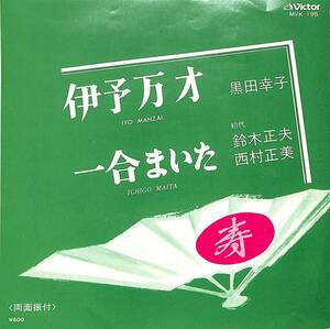 C00192838/EP/黒田幸子/初代鈴木正夫/西村正美「伊予万才/一合まいた(MVK-195)」