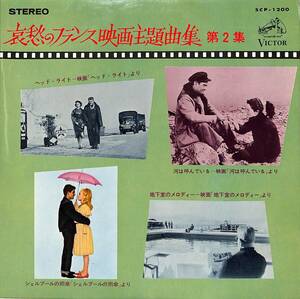 C00195176/EP1枚組-33RPM/アンドレ・レジャン/エロール・リヴィエール楽団/ミオ・リュヴィア楽団ほか「哀愁のフランス映画主題曲集第2集(