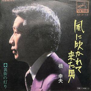 C00197195/EP/橋幸男「風に吹かれて来た男/裏街の灯り(SV-2112)」