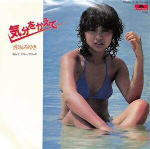 C00197969/EP/香坂みゆき「気分をかえて / サマー・ブリーズ (1981年・7DX-1103・林哲司作編曲・山崎ハコ作詞曲)」