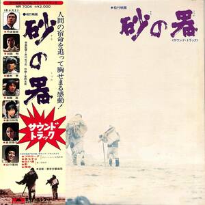 A00580570/LP/芥川也寸志/菅野光亮「砂の器 ： OST1975年：(MR-7004)」