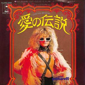 C00201829/EP/ミッシェル・ポルナレフ (MICHEL POLNAREFF)「I Love You Because 愛の伝説 / Rosy (1973年・ECPB-255)」