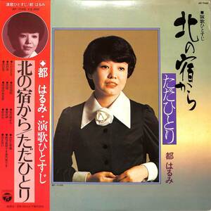 A00585753/LP/都はるみ「演歌ひとすじ 北の宿から/ただひとり (1976年・AP-7049・NTV系テレビドラマ「山盛食堂」主題歌収録)」