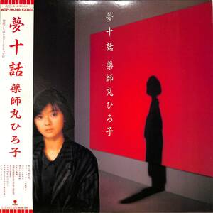 A00587069/LP/薬師丸ひろ子「夢十話 (1985年・WTP-90346)」