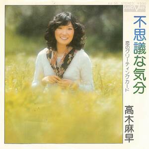 C00198350/EP/高木麻早「不思議な気分/恋のグリーティングカード(1975年:AV-56)」