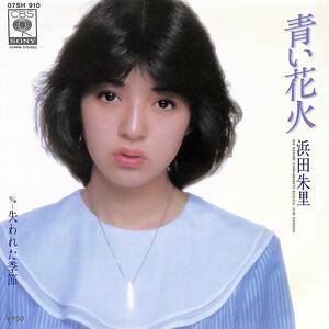 C00200989/EP/浜田朱里「青い花火 / 失われた季節 (1980年・07SH-910・馬飼野康二作編曲・篠山紀信撮影)」