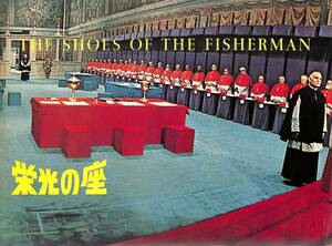 J00014263/▲▲映画パンフ/カーク・ダグラス「栄光の座 The Shoes Of The Fisherman 1968」