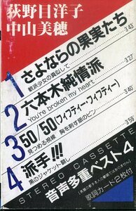 F00023620/カセット/荻野目洋子/中山美穂「さよならの果実たち / 50/50」