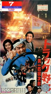 H00020212/VHSビデオ/菅原文太/愛川欽也/夏目雅子「トラック野郎 男一匹桃次郎」