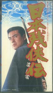 H00019137/VHSビデオ/高橋英樹「日本残侠伝」