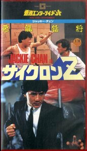 H00021403/VHSビデオ/ジャッキー・チェン「サイクロンZ」