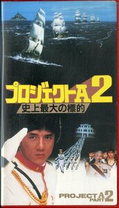 H00021404/VHSビデオ/ジャッキー・チェン「プロジェクトA2 史上最大の標的」