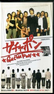 H00020555/VHSビデオ/忍成修吾「ガチャポン」